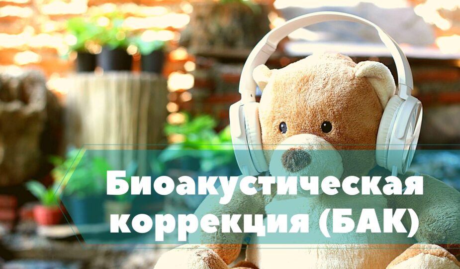 Биоакустическая коррекция